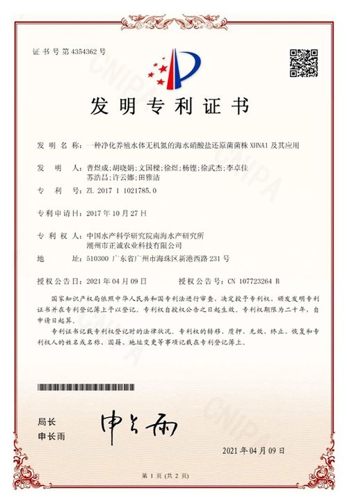 中國水產科學研究院南海所研發新型海水硝酸鹽還原菌菌株xhna1，獲國家發明專利授權